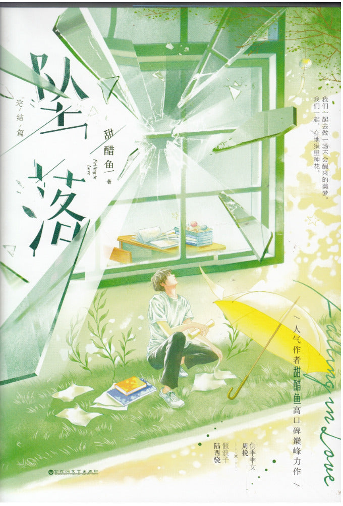 坠落（完结篇）/百花洲