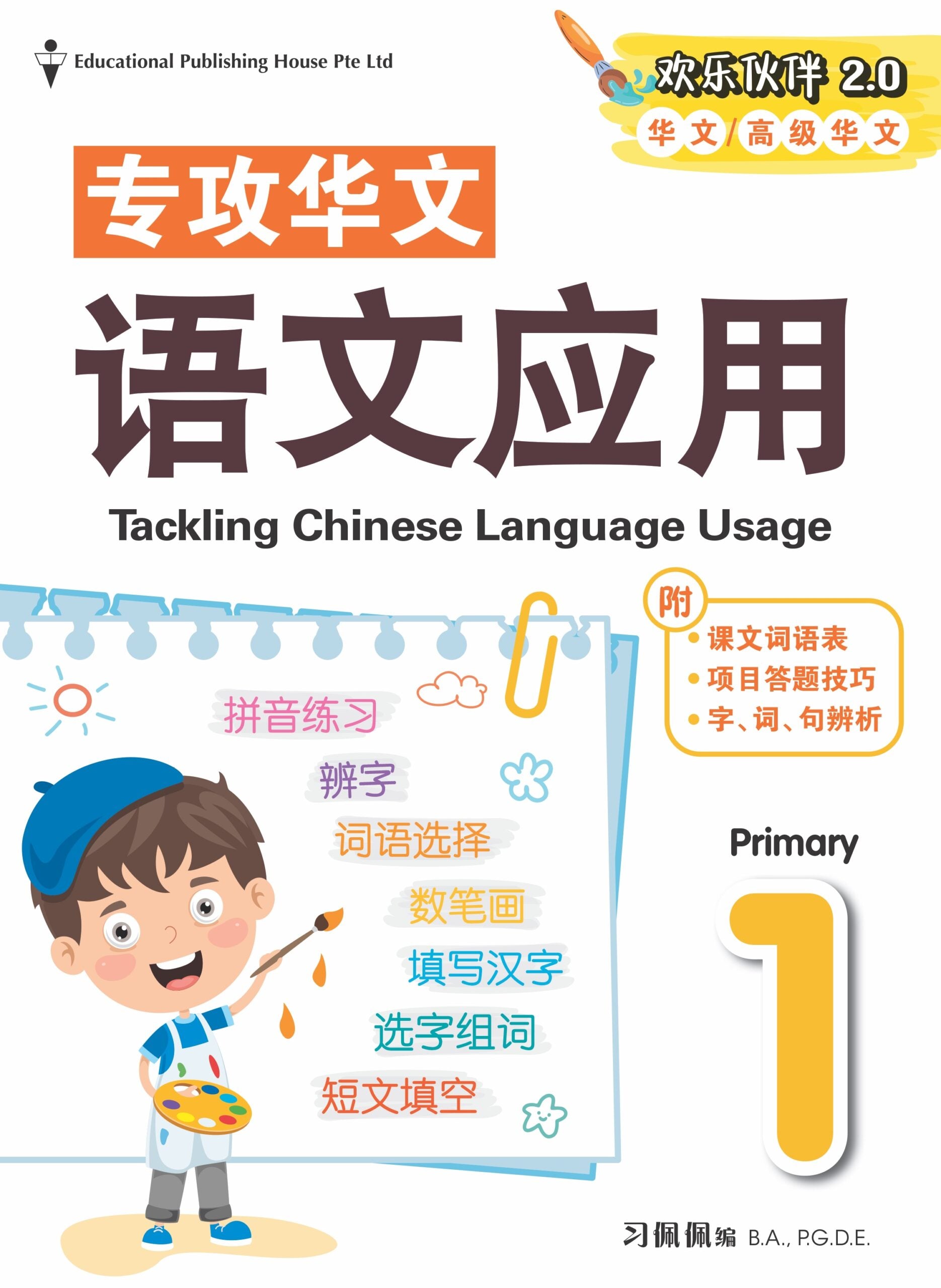 Primary 1 Tackling Chinese Language Usage (2nd Edition) 小一《专攻华文语文应用》（第二版）