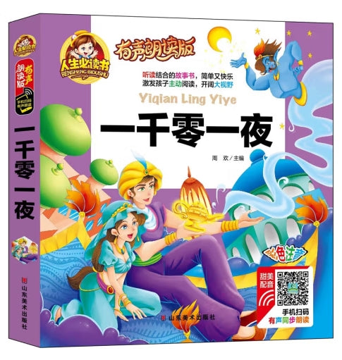 人生必读有声朗读版-一千零一夜