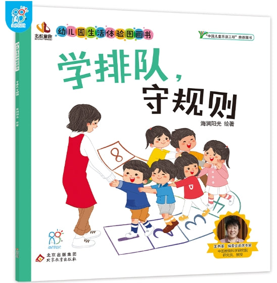幼儿园生活体验图画书·学排队，守规则