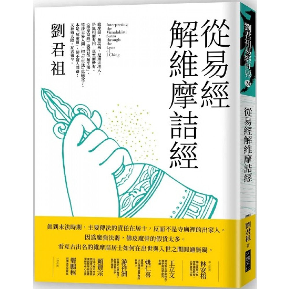 从易经解维摩诘经