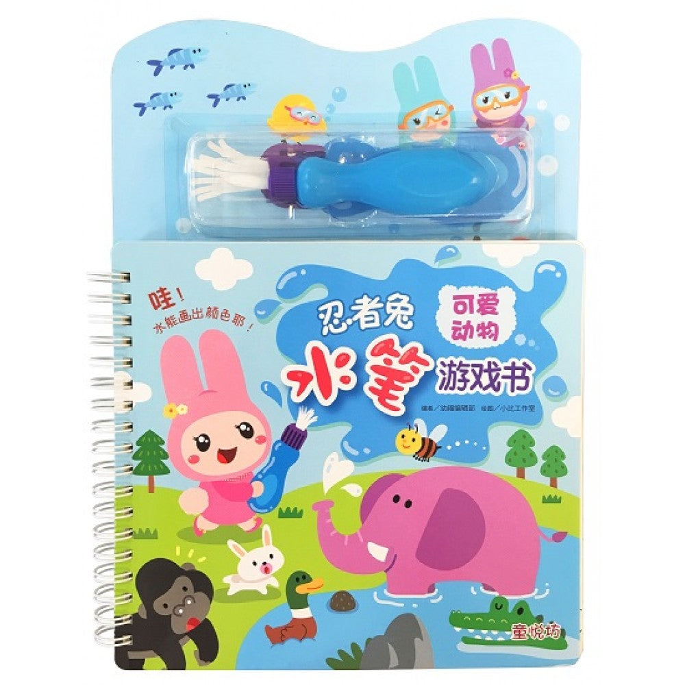 忍者兔水笔游戏书-可爱动物