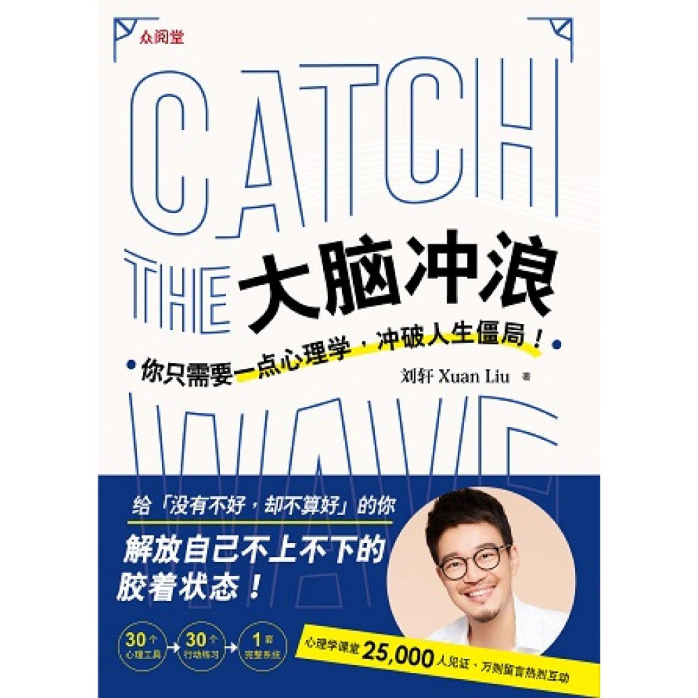 大脑冲浪:你只需要一点心理学，冲破人生僵局！(Aug'18)/(台大众/众阅堂)