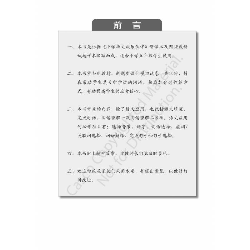 Chinese Mock Exam Papers Primary 5 欢乐伙伴 小学五年级华文 模拟试卷