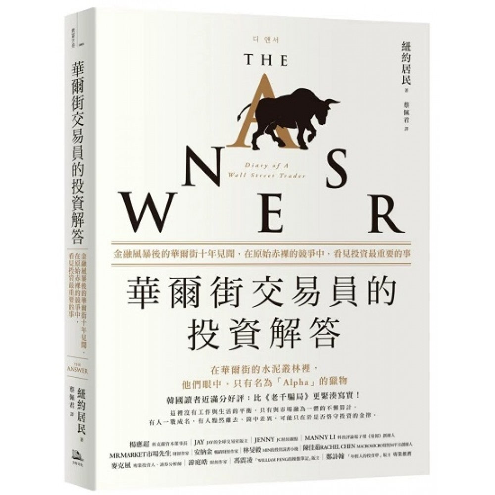 华尔街交易员的投资解答：金融风暴后的华尔街十年见闻，在原始赤裸的竞争中，看见投资