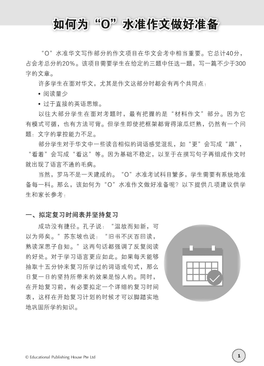 O-Level Chinese Composition Guide With Practice O水准华文作文指导与练习