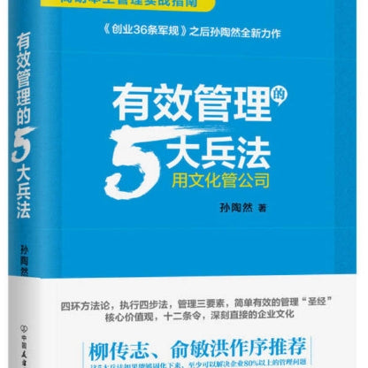 有效管理的5大兵法/中国友谊