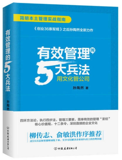 有效管理的5大兵法/中国友谊