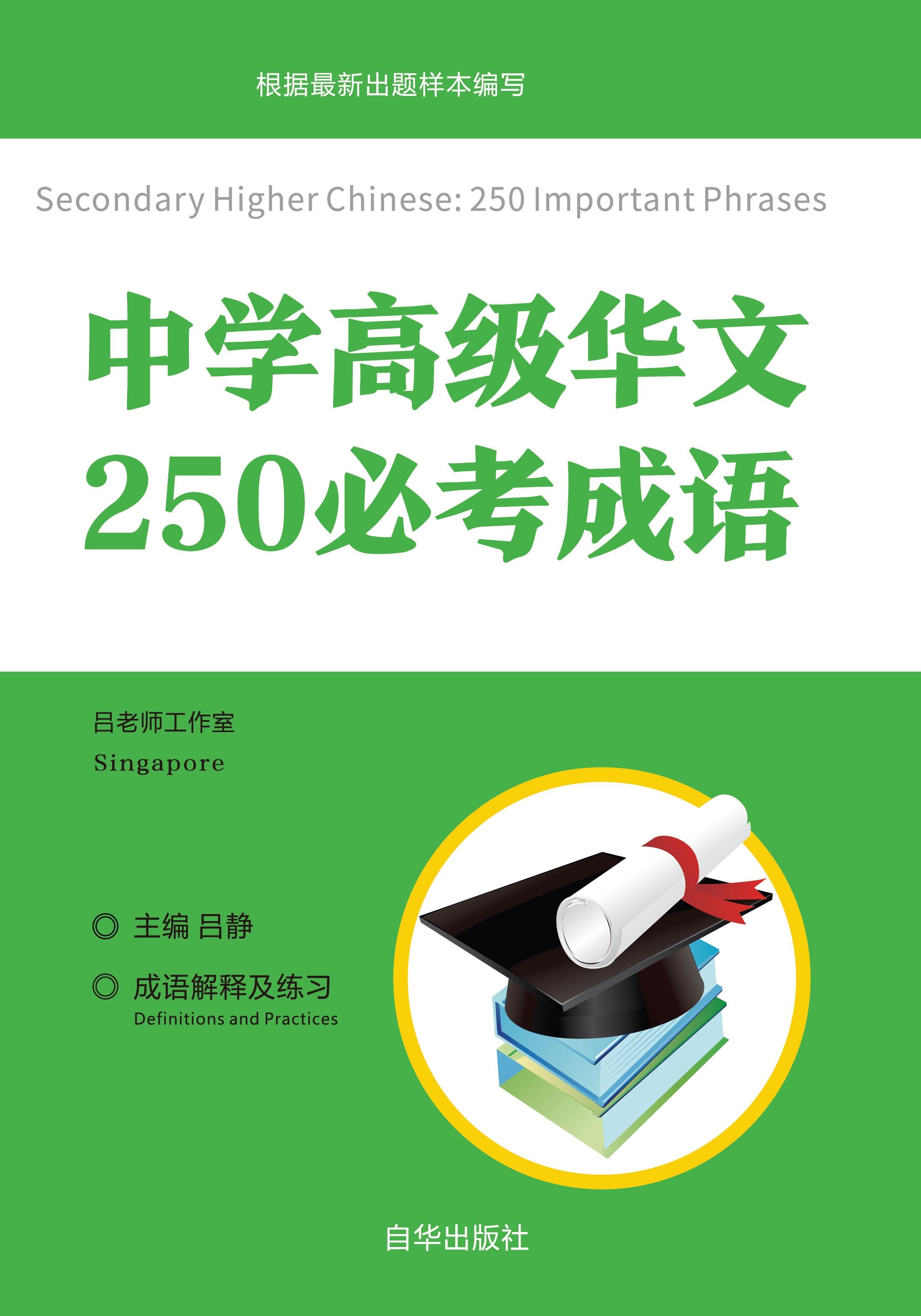 中学高级华文250必考成语