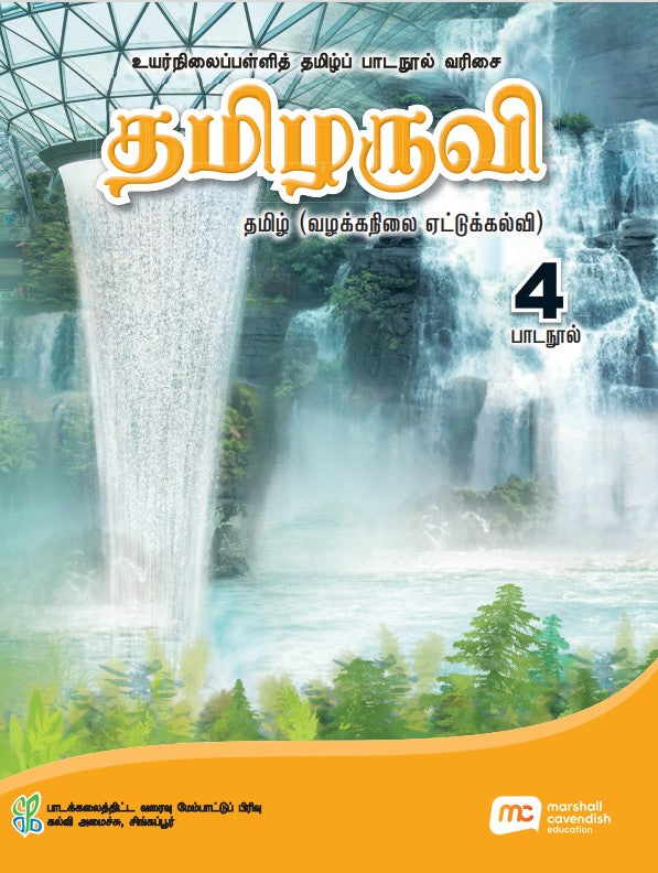 Tamil Language For Sec Schools (TLSS) (Thamizharuvi) Textbook 4/5 (G2) eBook Bundle (Print Textbook and Digitised Textbook (3-year access))