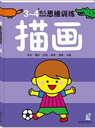 3-4岁幼儿创造性思维训练：描画