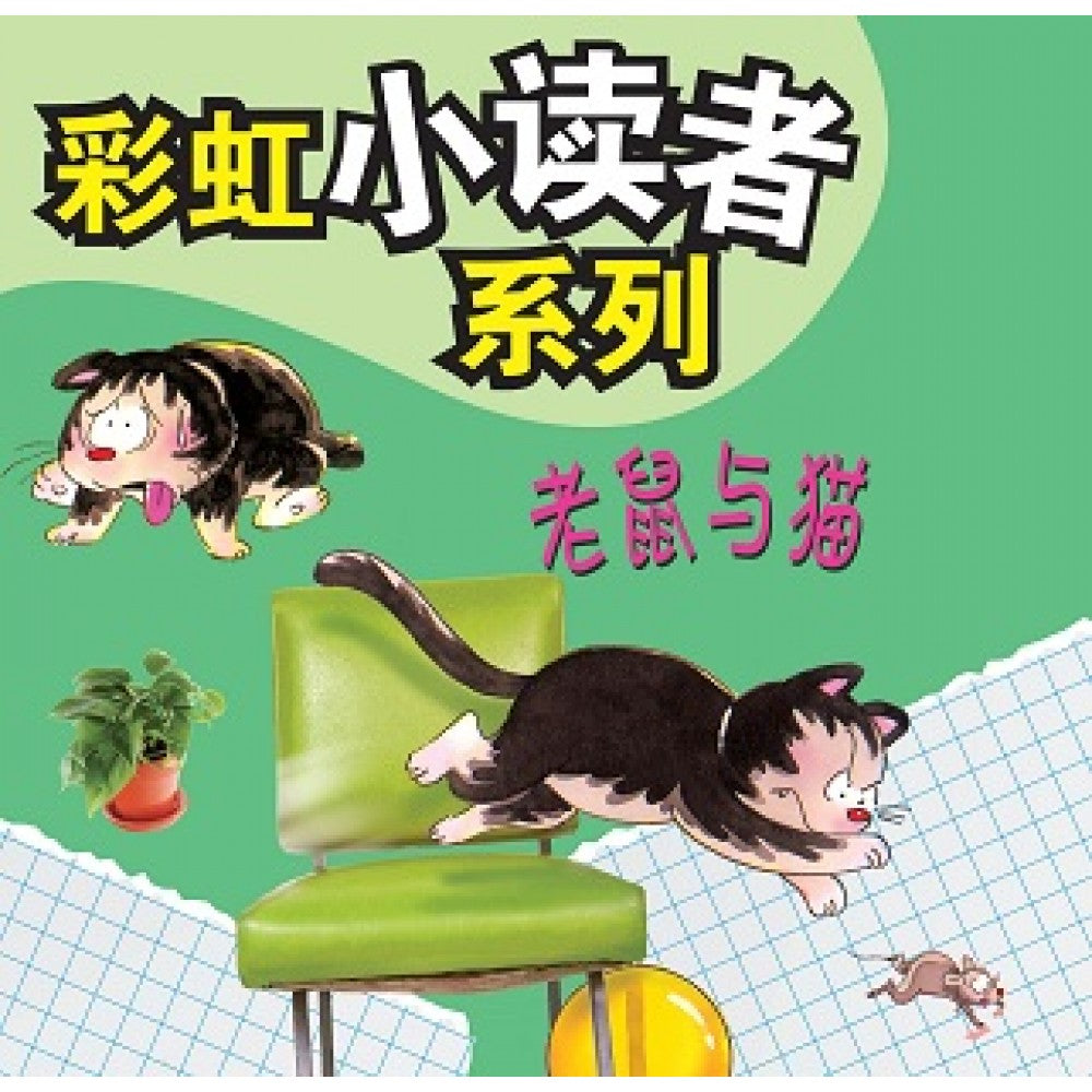 彩虹小读者系列：老鼠与猫 (阶段6 第6册)