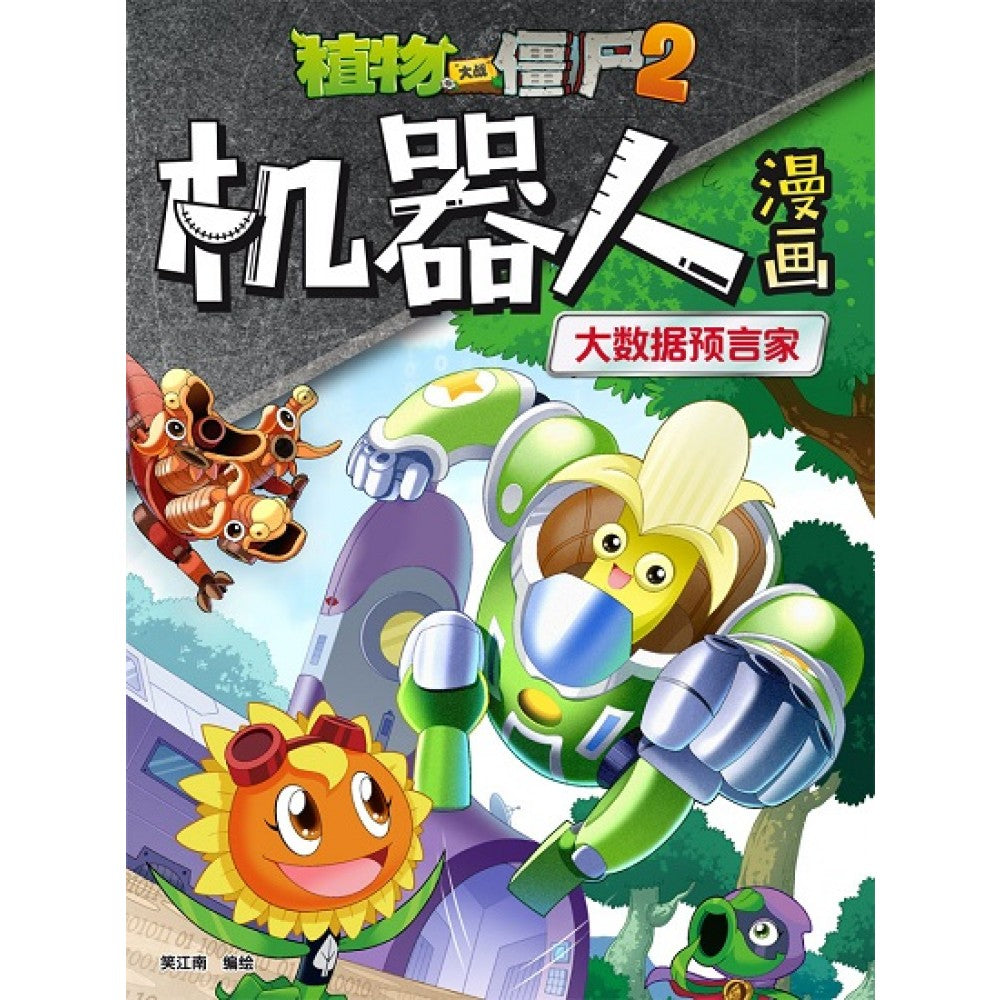 植物大战僵尸：机器人漫画09 大数据预言家