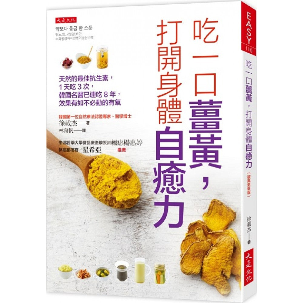 吃一口姜黄，打开身体自愈力（破万更新版）：天然的最佳抗生素，１天吃３次，韩国名医