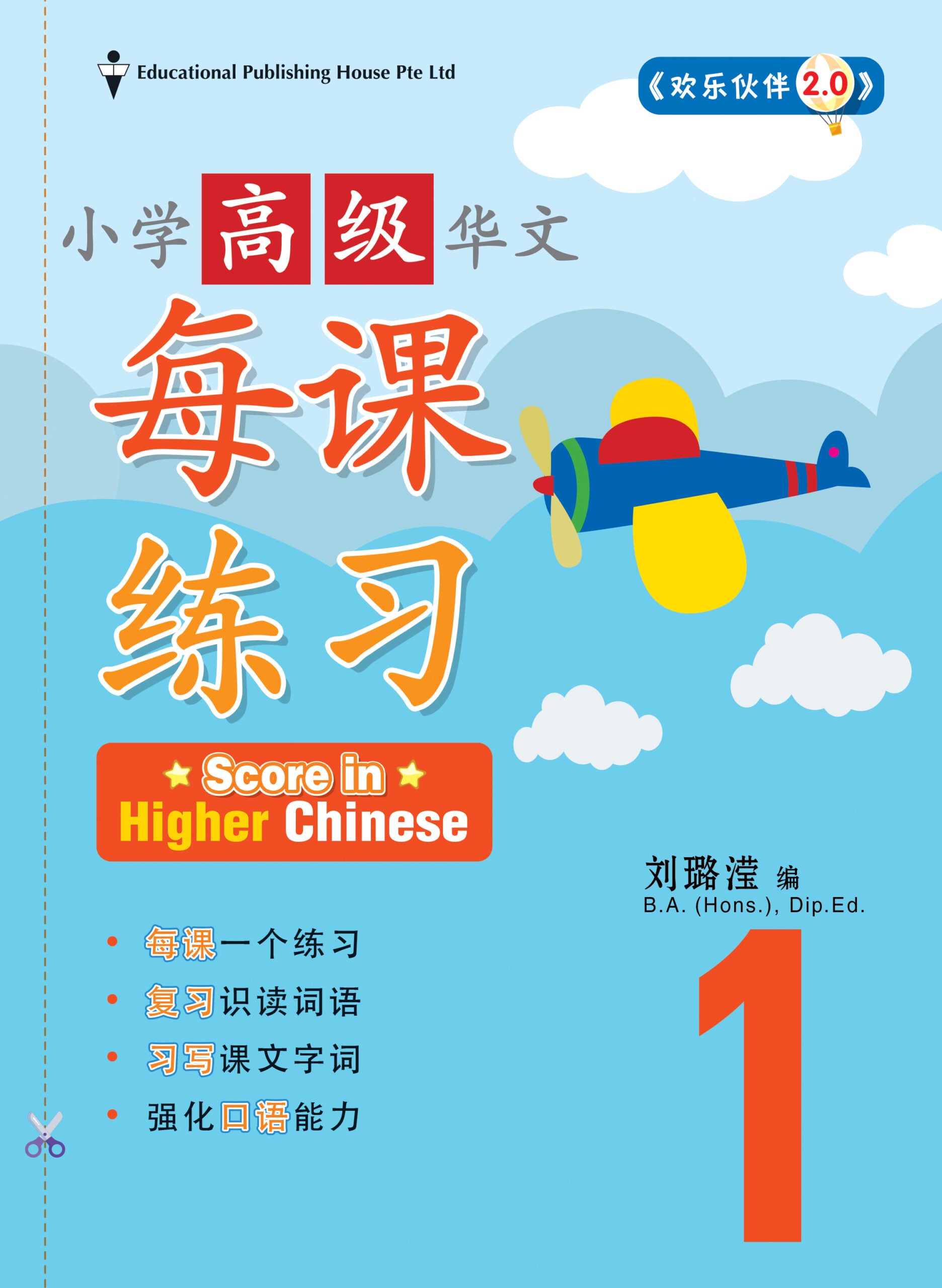 Primary 1 Score In Higher Chinese 小一高级华文每课练习