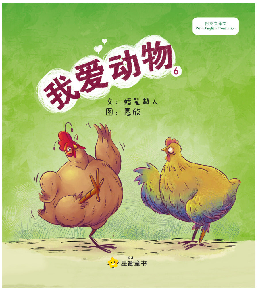我爱动物 6