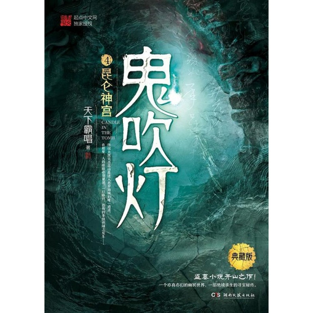 鬼吹灯4--昆仑神宫/湖南文艺