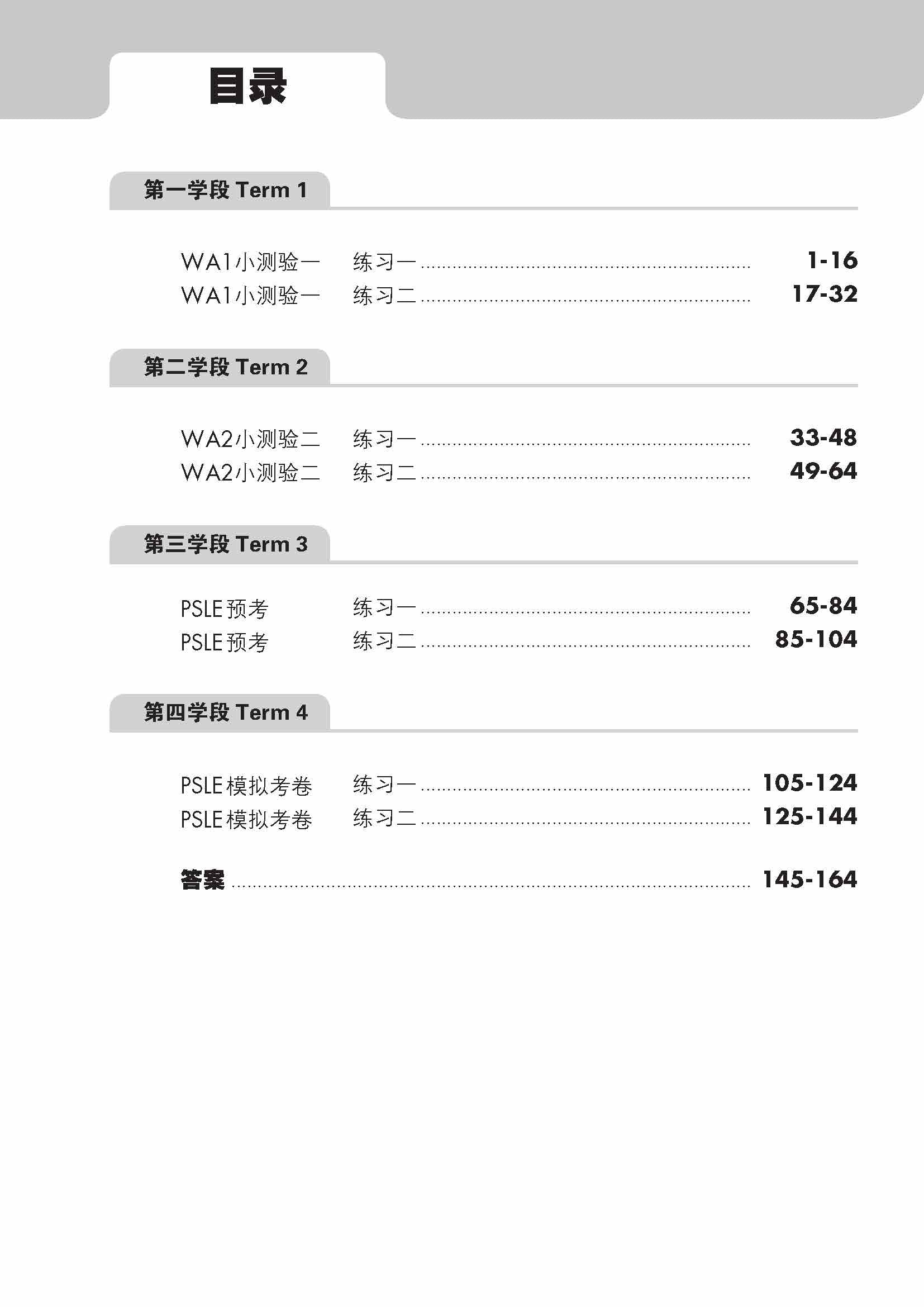PSLE Chinese Top the Class Term & Semestral Papers PSLE 全优华文学段测验