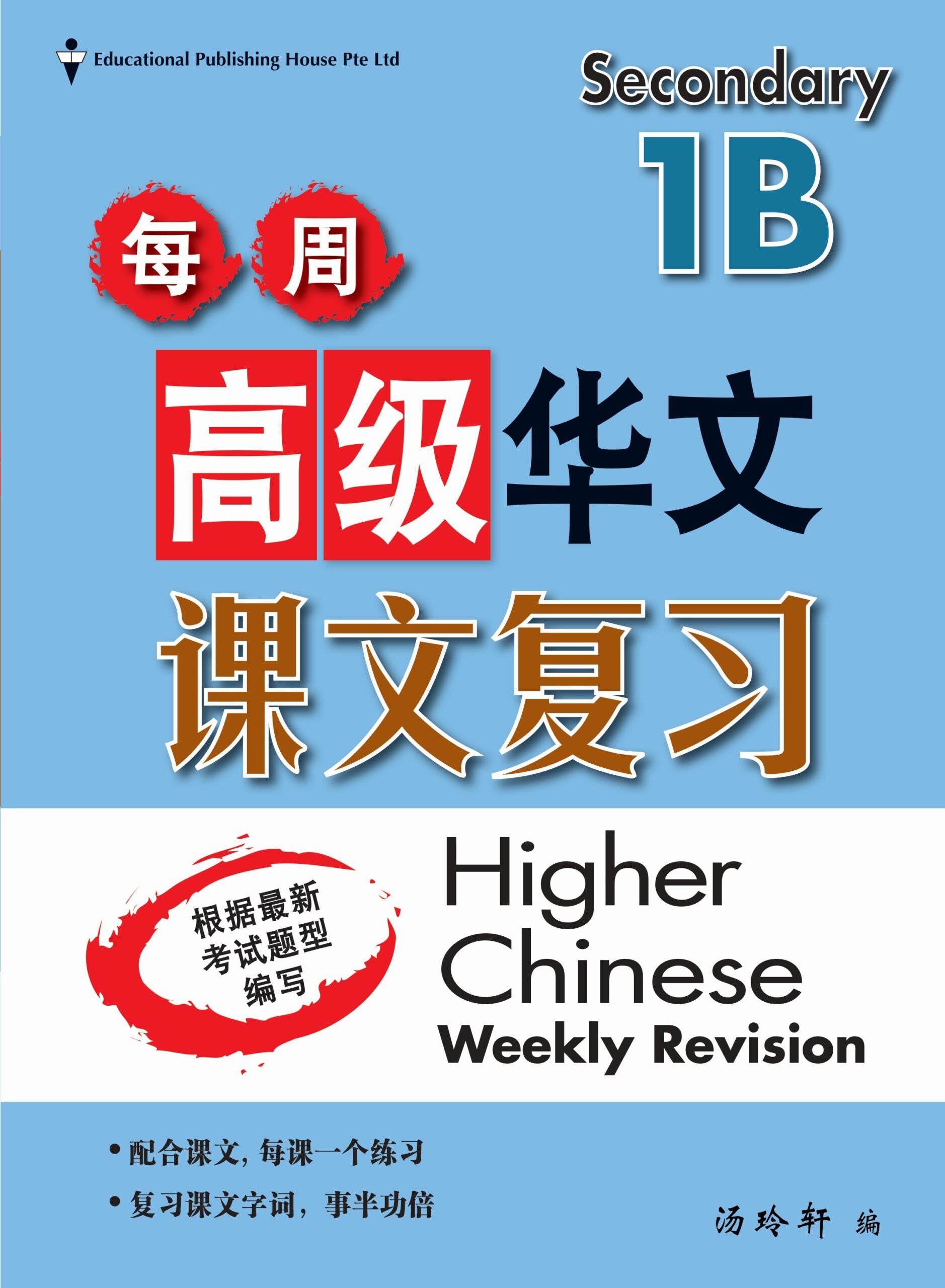 Secondary 1B Higher Chinese Weekly Revision 3rd Edition 每周高级华文课文复习
