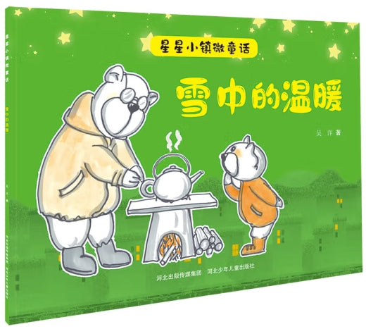 星星小镇微童话-雪中的温暖/河北少儿
