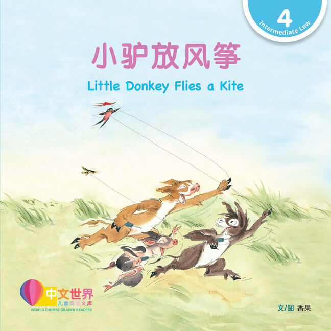 WCGR L4 - 小驴放风筝