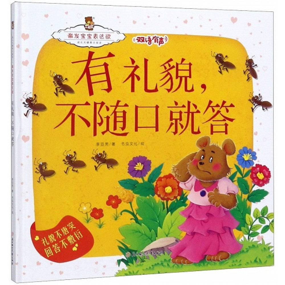 有礼貌，不随口就答/北方妇女儿童出版社