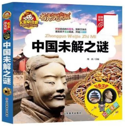 (精装注音有声朗读版）- 中国未解之谜/山东美术
