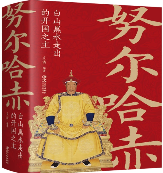 努尔哈赤：白山黑水走出的开国之主/江西美术
