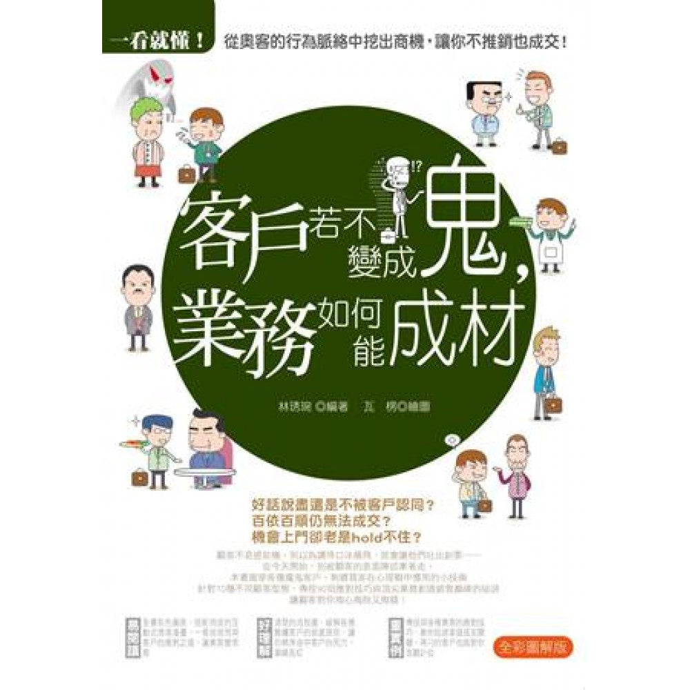 一看就懂！客户若不成鬼，业务如何能成才(Dec'14)/(汉湘/众阅堂)