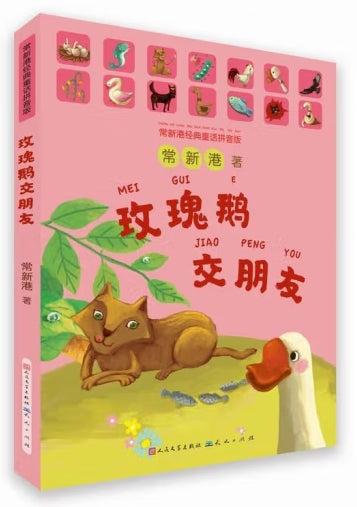 玫瑰鹅交朋友/人民文学