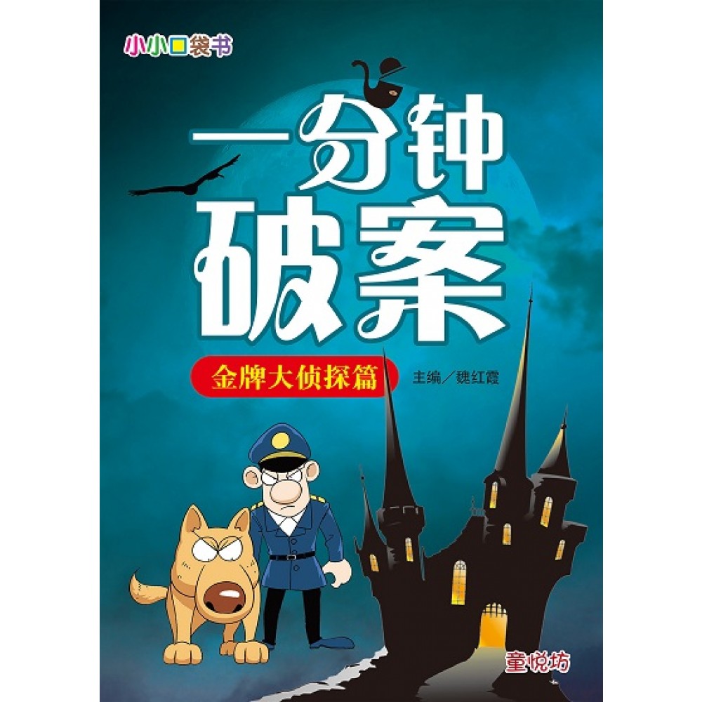 小小口袋书‧一分钟破案：金牌大侦探篇(FEB23)/(台大众/童悦坊)