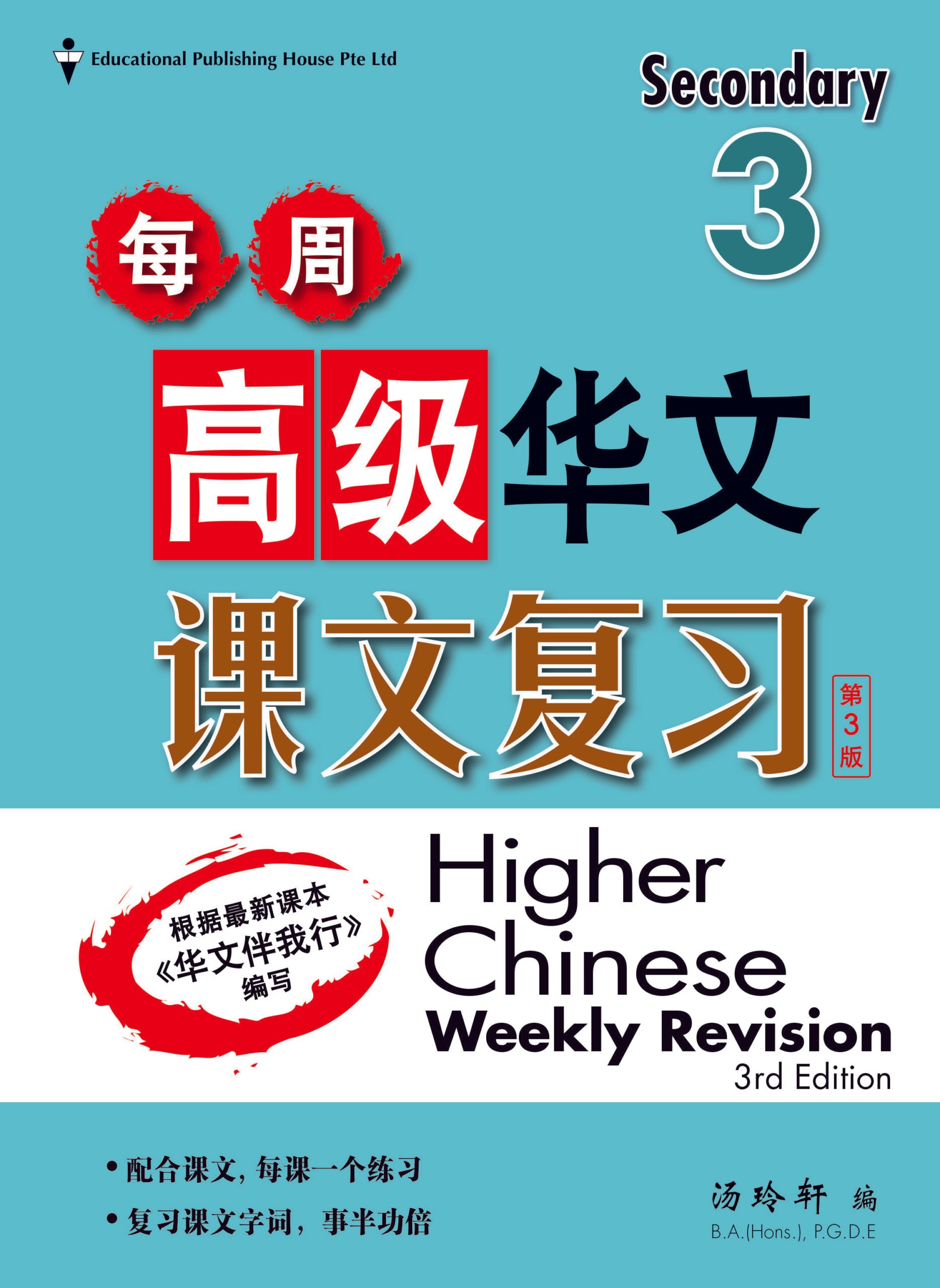 Secondary 3 Higher Chinese Weekly Revision-3rd Edition 中三《每周高级华文课文复习》