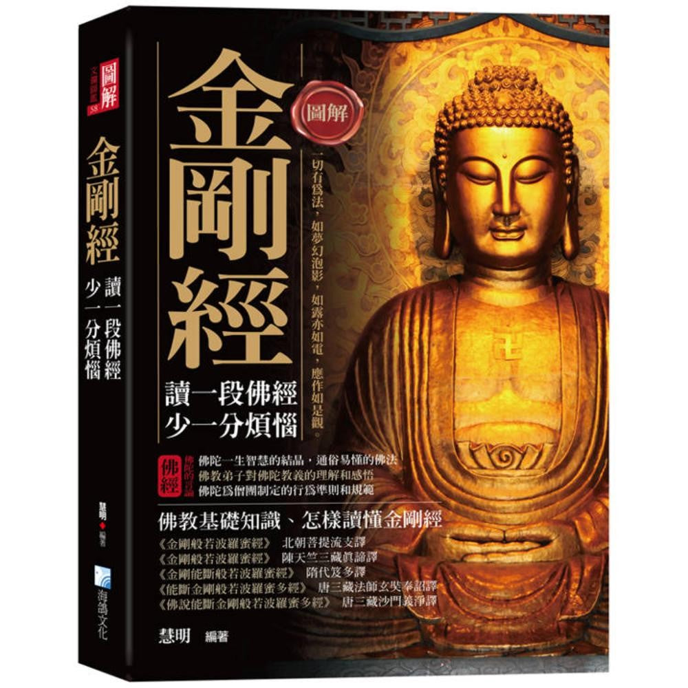 图解：金刚经(三版)