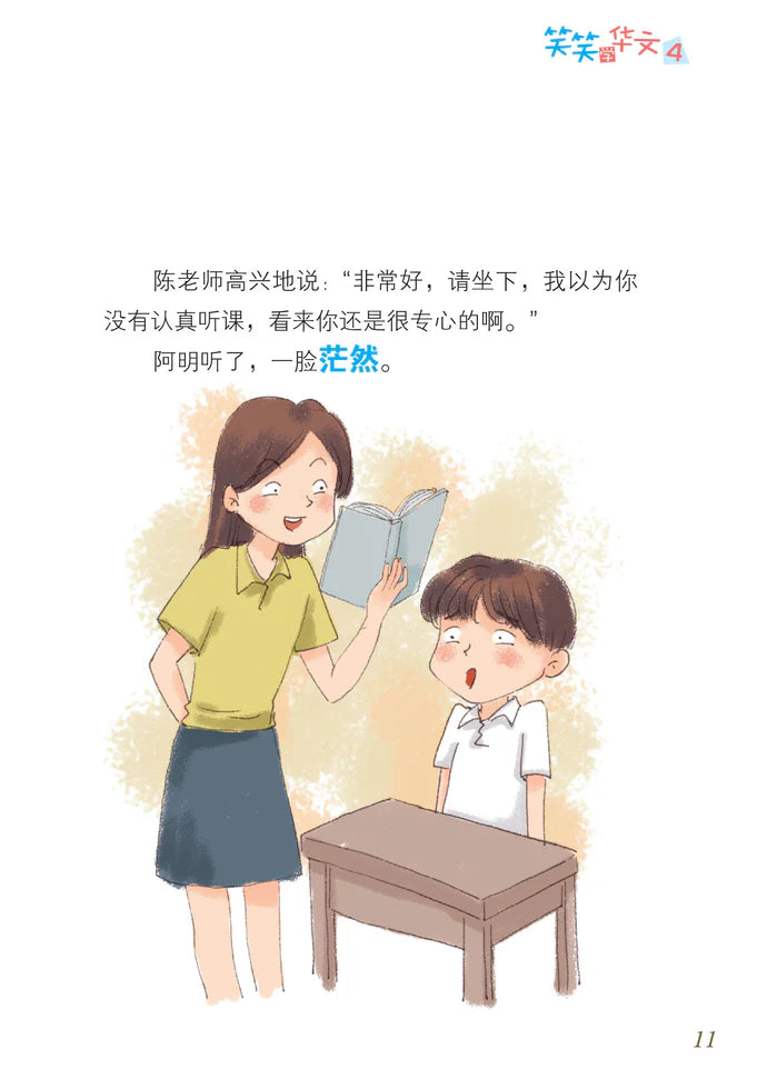 笑笑学华文 4