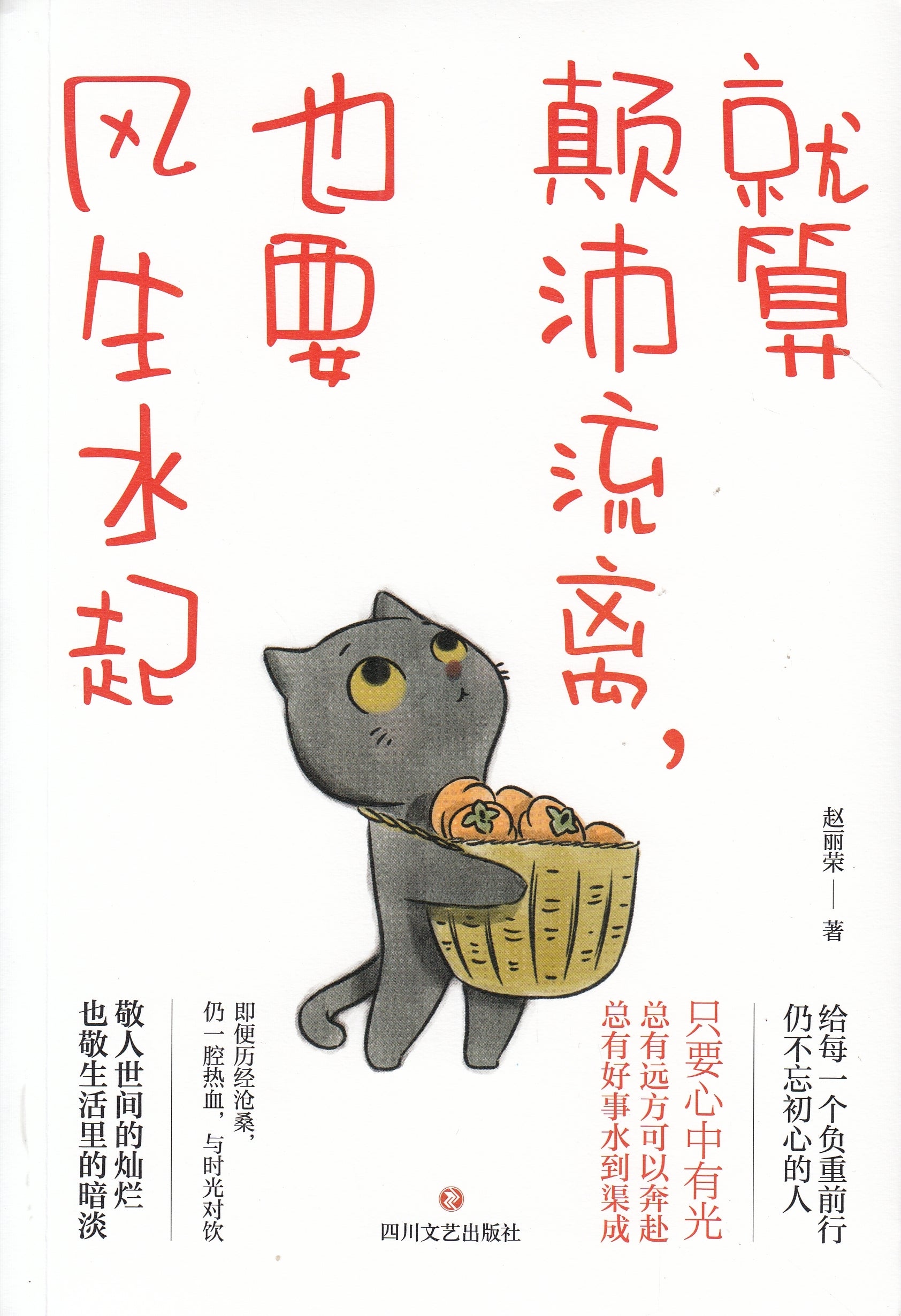 就算颠沛流离，也要风生水起