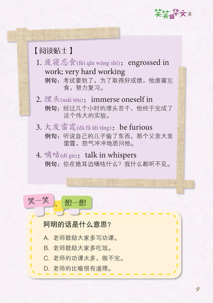 笑笑学华文3－欢乐笑园丛书