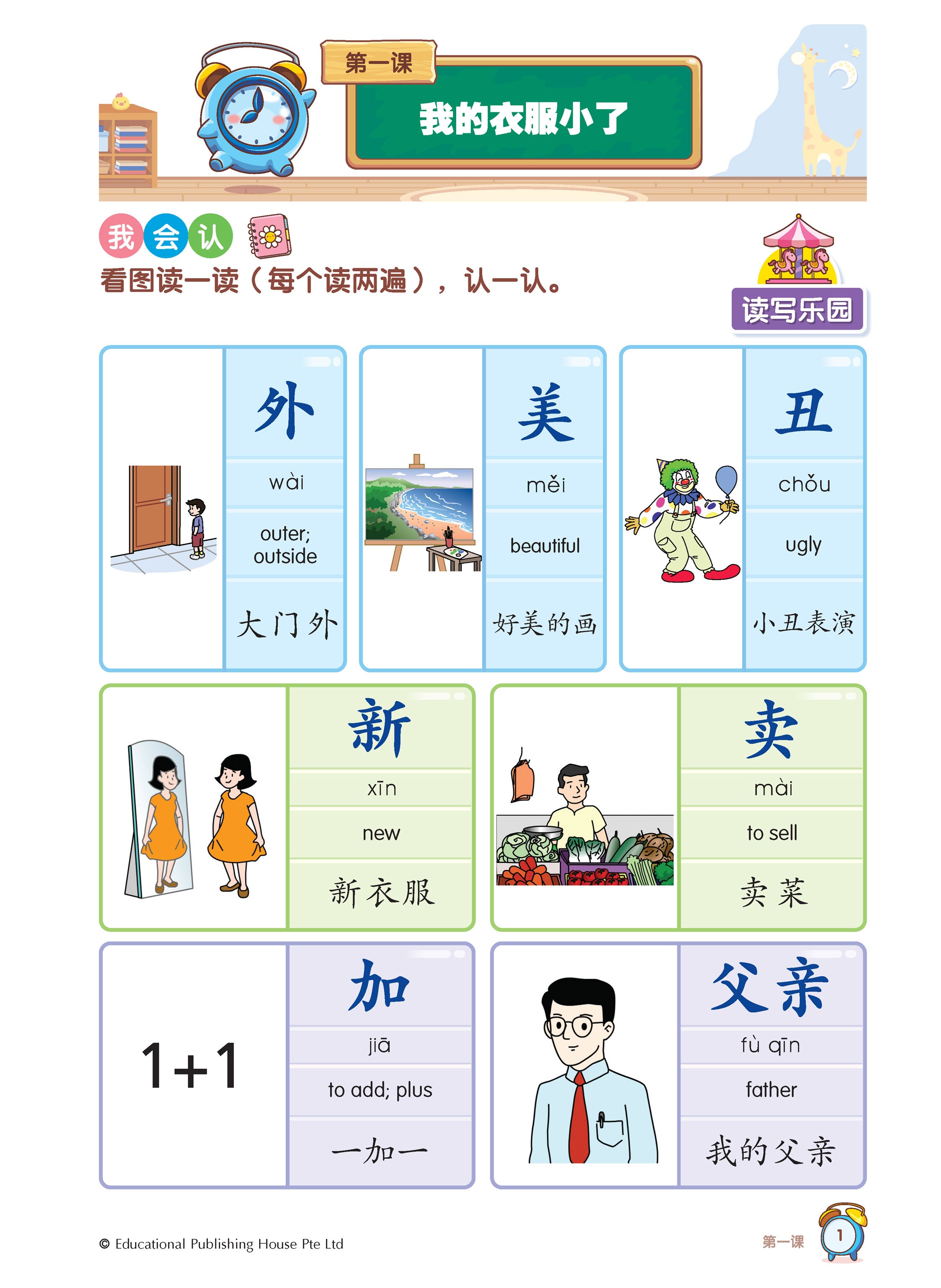 Primary 2 Chinese Vocabulary in 5-mins 5分钟掌握课文词语