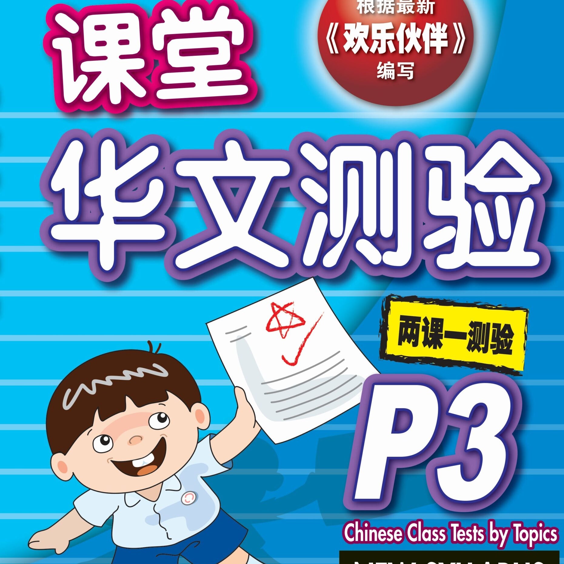 P3 Chin Class Tests By Topics-4E