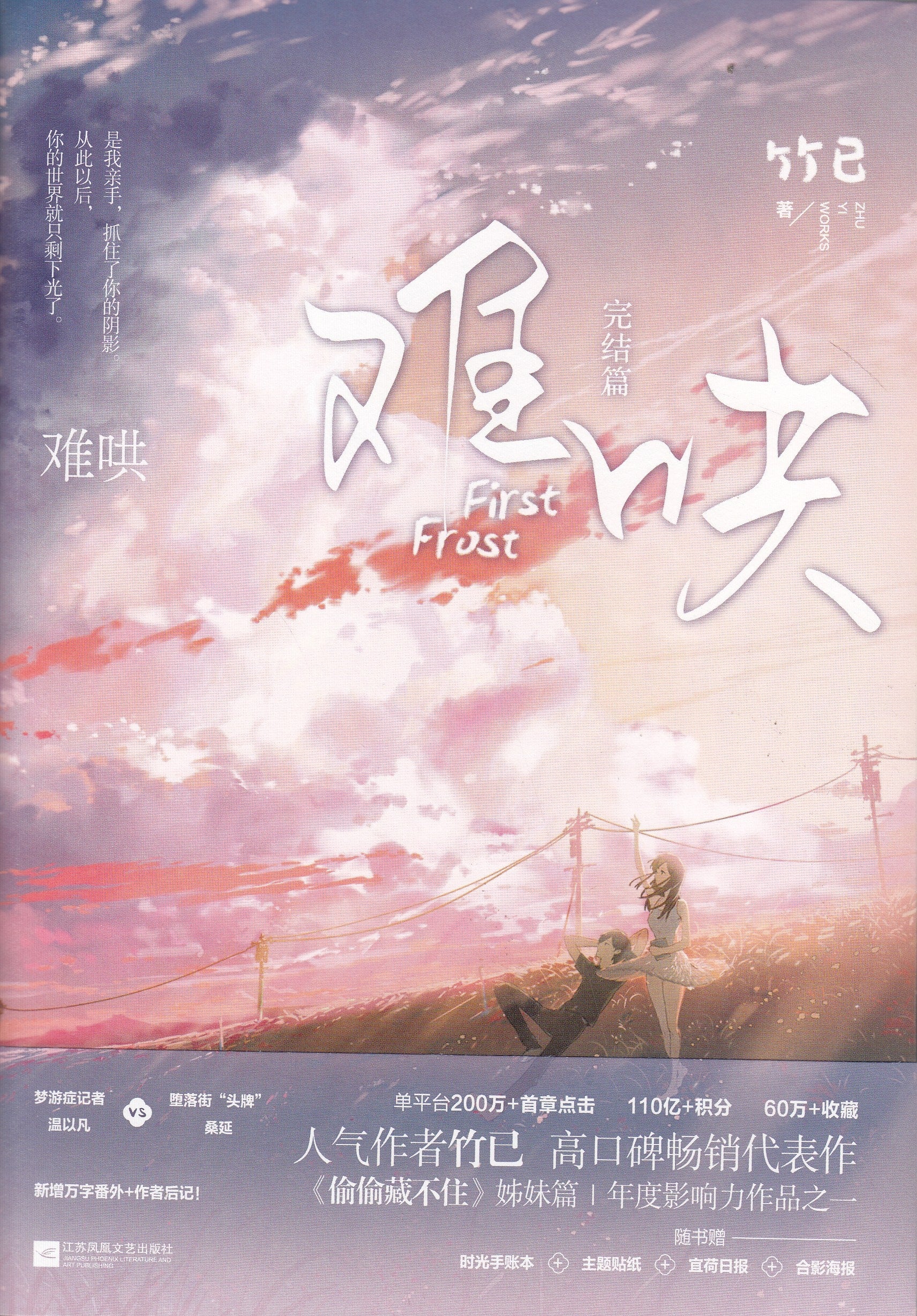 难哄2.完结篇/江苏文艺