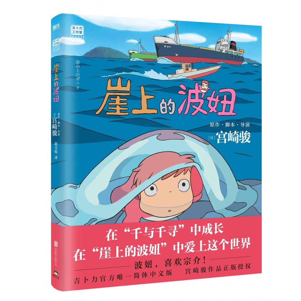 崖上的波妞/北京联合出版有限公司