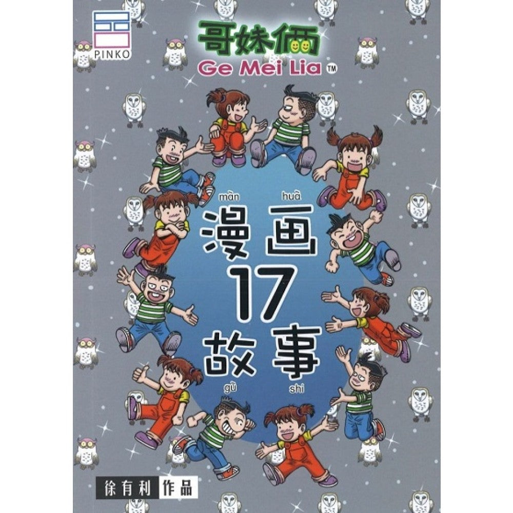 哥妹俩- 漫画故事17