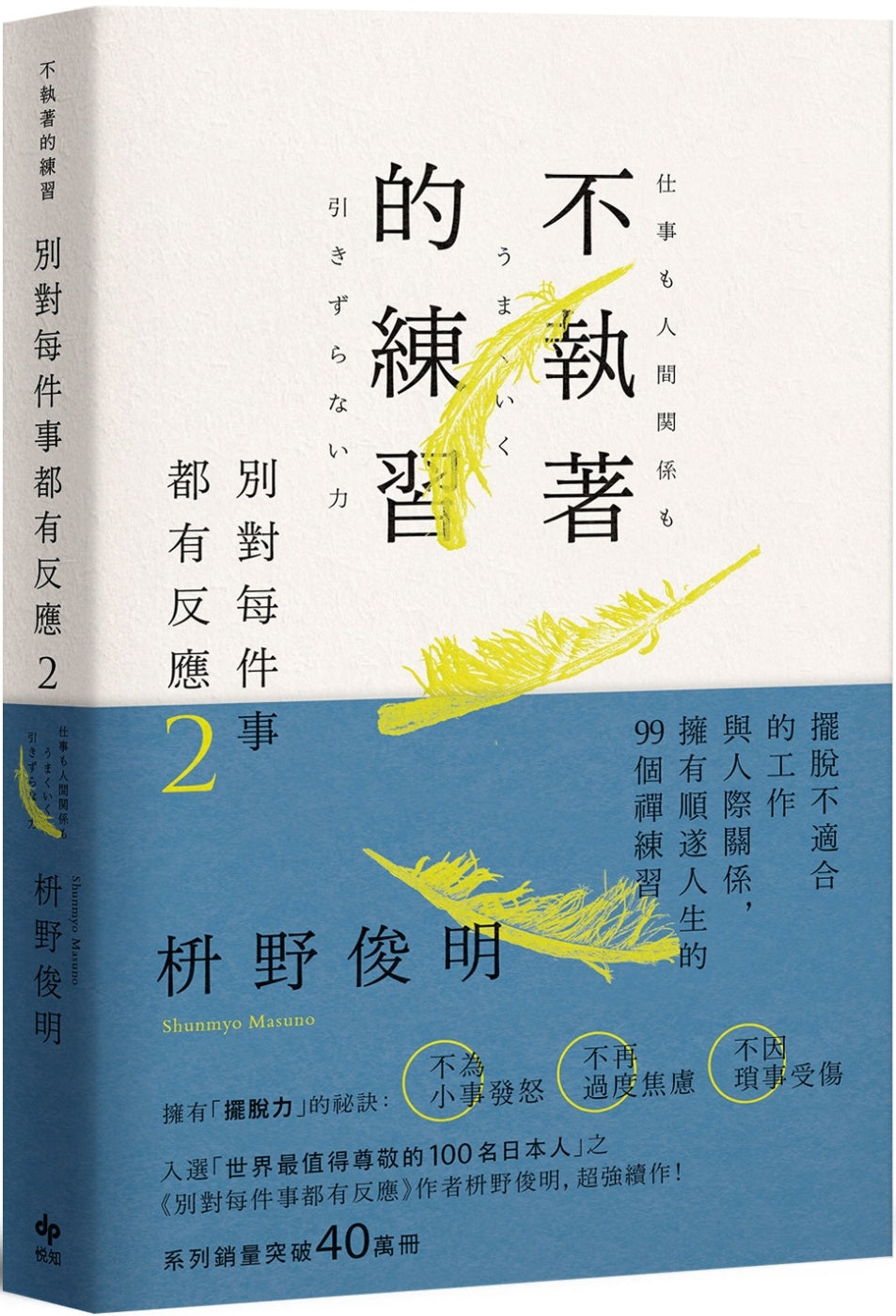 别对每件事都有反应2：不执着的练习