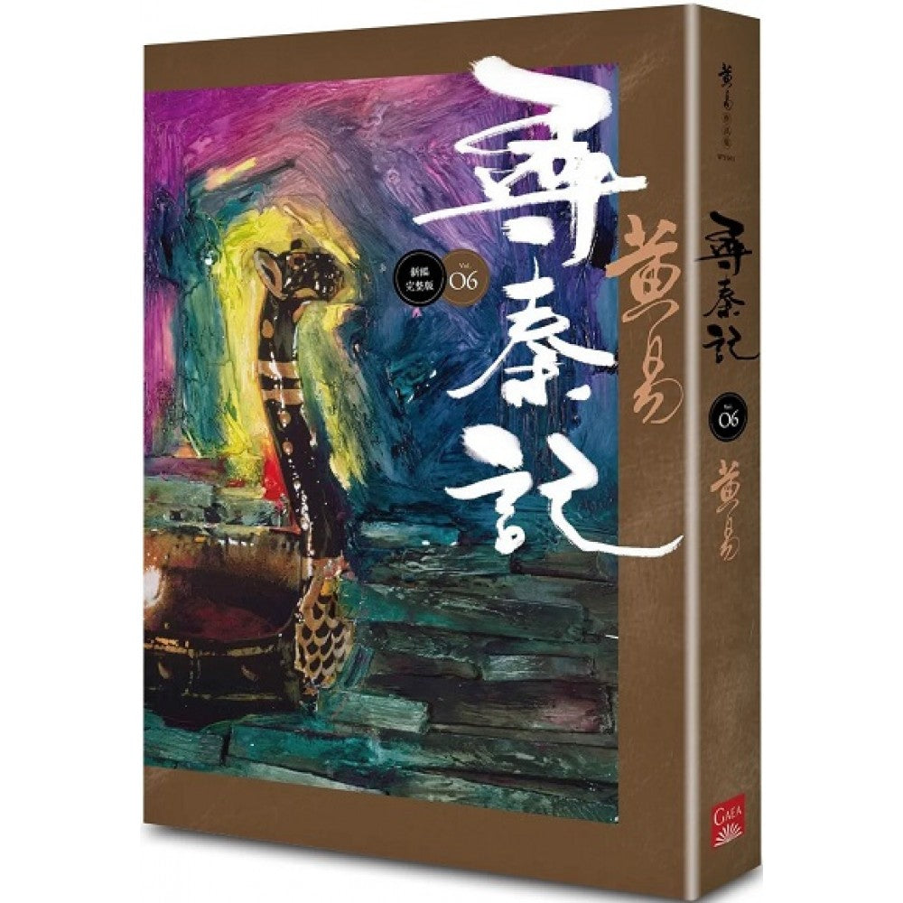 寻秦记　卷6 (新编完整版)