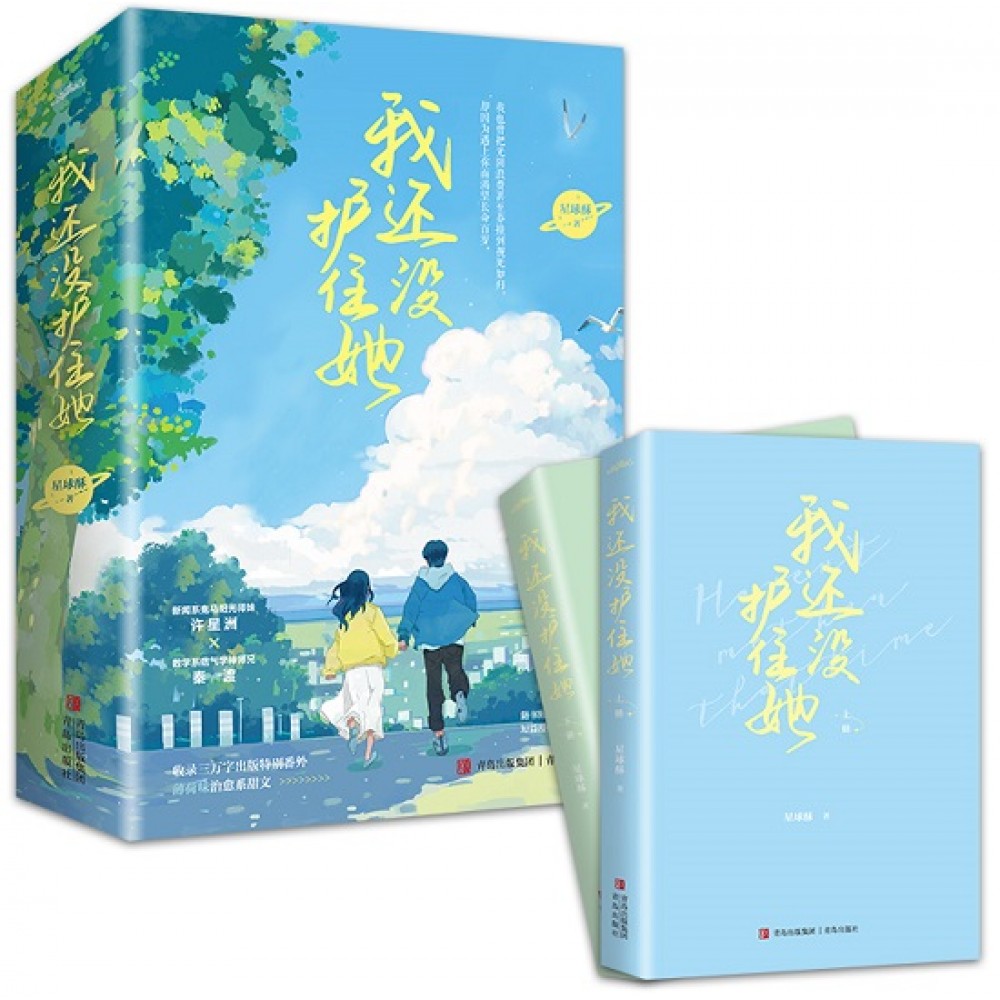 我还没护住她-2册（套装）/青岛