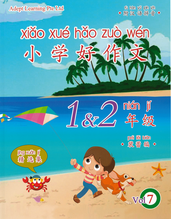 Primary 1&2 小学好作文 Vol 7