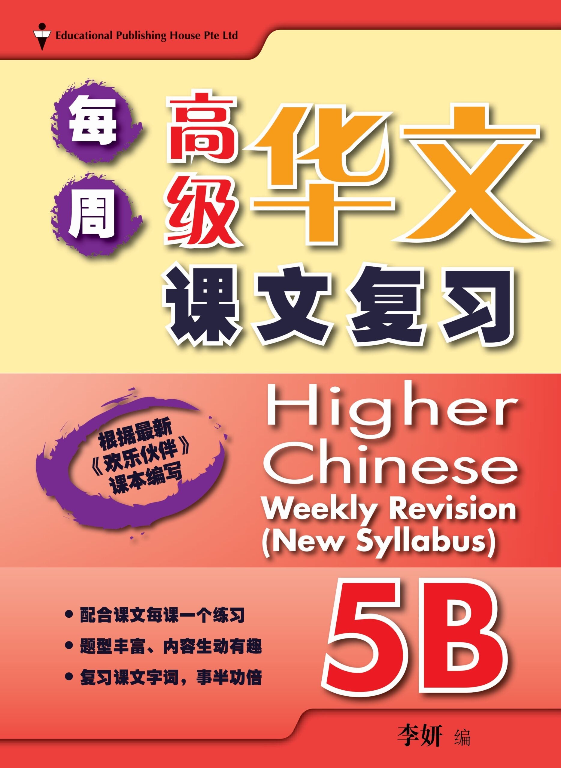 Primary 5B Higher Chinese Weekly Revision 每周高级华文课文复习