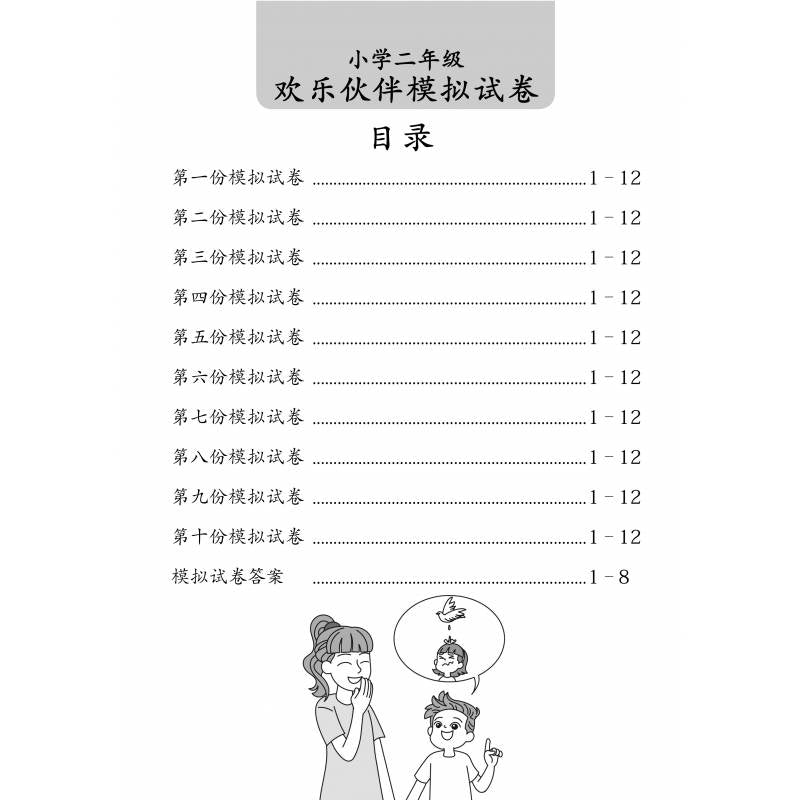 Chinese Mock Exam Papers Primary 2 欢乐伙伴 小学二年级华文 模拟试卷
