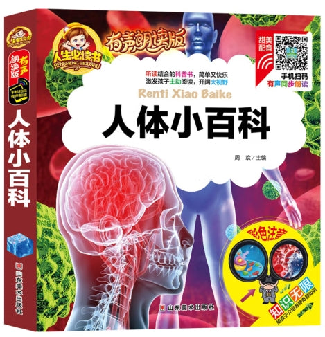 人生必读有声朗读版-人体小百科