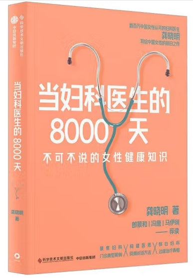 当妇科医生的8000天/中信