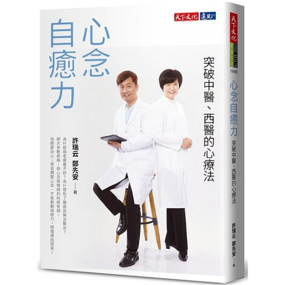 心念自愈力(2022年新版):突破中医、西医的心疗法